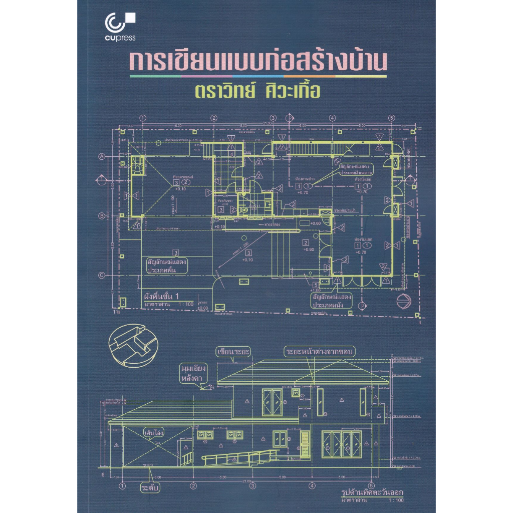 ศูนย์หนังสือจุฬาฯ-112-การเขียนแบบก่อสร้างบ้าน-9789740341857