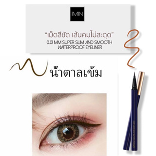 อายไลเนอร์สีน้ำตาลเข้ม