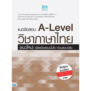 8859099307703 แนวข้อสอบ A-LEVEL วิชาภาษาไทย (แนวใหม่) พิชิตข้อสอบมั่นใจ ก่อนสอบจริง