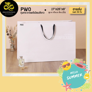 [ PW0 ขายส่ง ] ถุงกระดาษสีขาว พรีเมี่ยม 17"x25"x8" - 1 แพค (50ใบ)