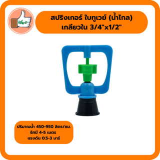 สปริงเกอร์ไชโยน้ำน้อยเกลียวใน 3/4x1/2^ โครงฟ้าใบทูเวย์ สปริงเกอร์ราคาส่ง (แพ็ค 5 ตัว/20 ตัว)