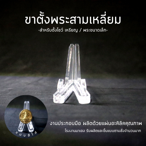 ฐานวางพระ-ขาตั้งพระ-ที่โชว์เหรียญ-ขาตั้งพระ-ขาตั้งเหรียญ-อะคริลิคใส