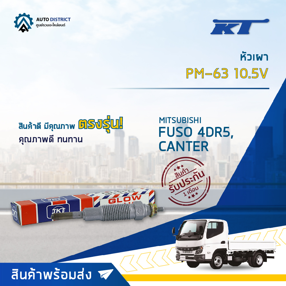 kt-หัวเผา-pm-63-10-5v-mitsubishi-fuso-4dr5-canter-จำนวน-1-ตัว