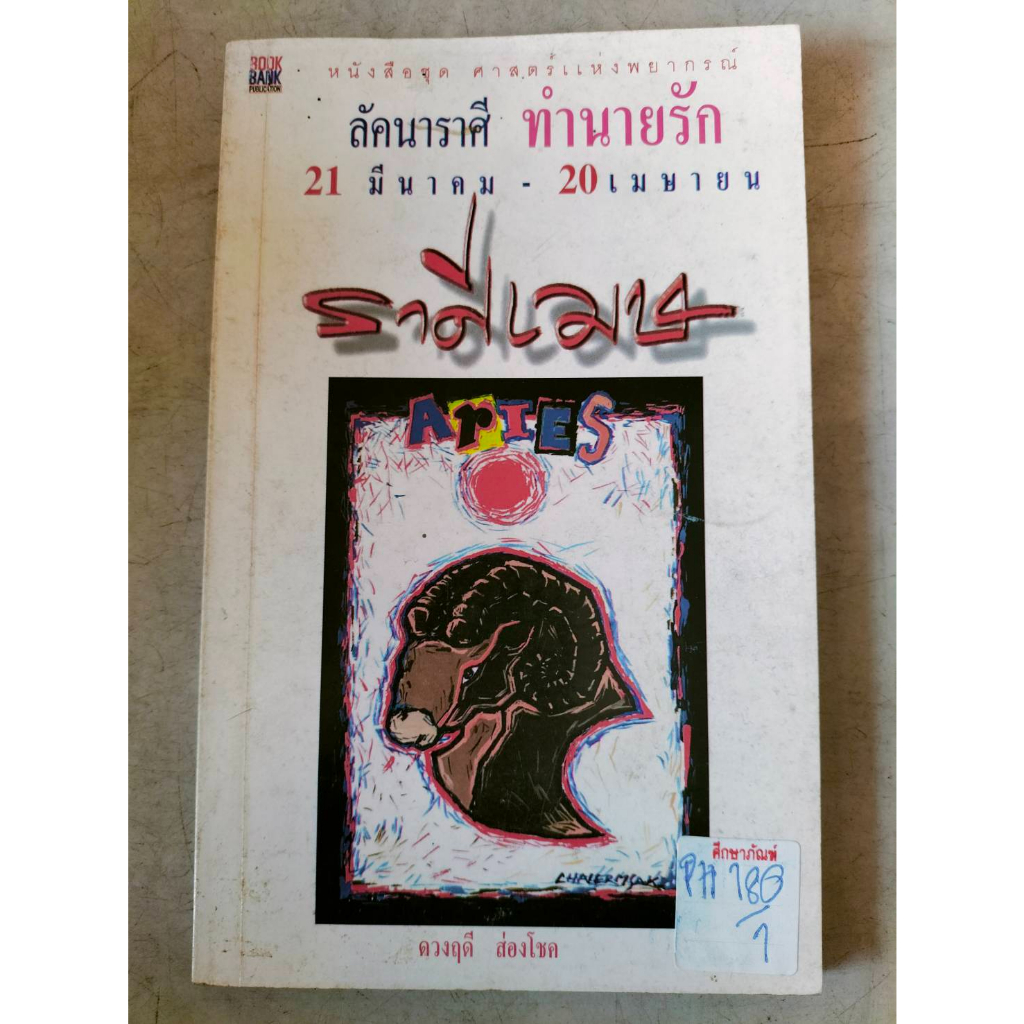 ลัคนาราศี-ทำนายรัก-21-มีนาคม-20-เมษายน-ราศีเมษ-by-ดวงฤดี-ส่องโชค