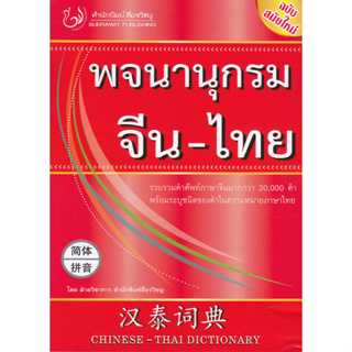 พจนานุกรมจีน-ไทย : Chinese-Thai Dictionary