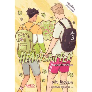 heartstopper-หยุดหัวใจไว้ที่นาย-เล่ม-1-4-มือ-1-พร้อมส่ง