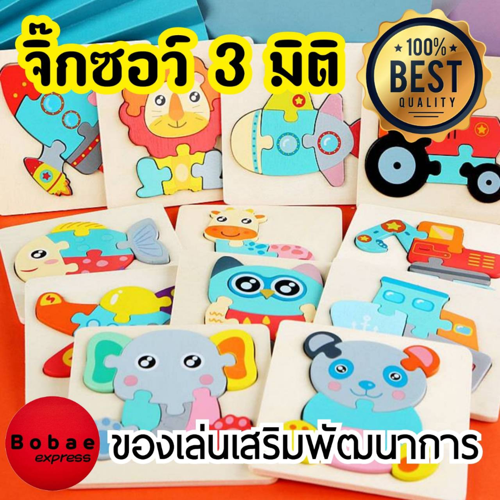 จิ๊กซอว์ไม้-จิ๊กซอว์เด็ก-จิ๊กซอว์-3-มิติ-ของเล่นเสริมพัฒนาการ-ของเล่นไม้-v58-พร้อมส่งจากไทย