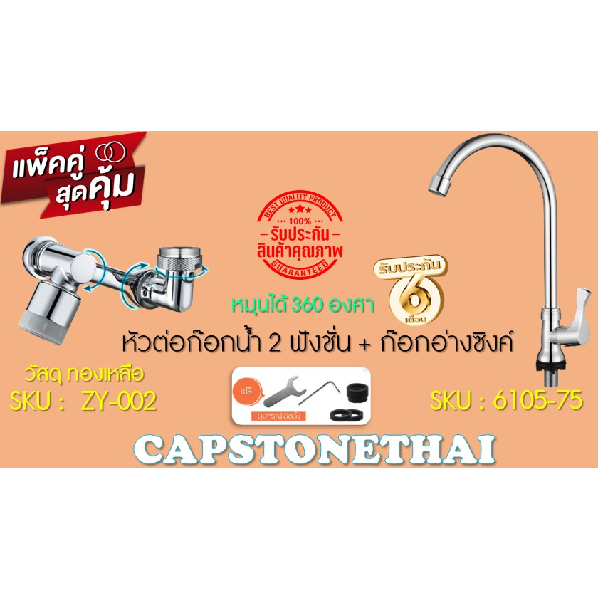 capstonethai-faucet-360-วัสดุทองเหลือง-ก๊อกน้ำอเนกประสงค์-aerator-1080-ตัวเชื่อมต่ออ่างล้างหน้า-อุปกรณ์เสริมก๊อก