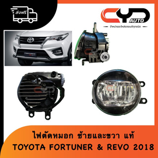 โคมไฟสปอร์ตไลท์ ไฟตัดหมอก FOG LAMP TOYOTA FORTUNER 2018 & HILUX REVO ROCCO 2018 ของแท้ มีทั้งซ้ายและขวา