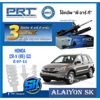 โช๊คอัพ ยี่ห้อ PRT รุ่น HONDA  CR-V (RE) G3 ปี 07-11  (รวมส่งแล้ว)