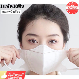 [ลูกค้าใหม่1บาท] 3D mask หน้ากากอนามัยป้องกันแบคทีเรีย ทรงกระชับหน้า 1ห่อ 10 ชิ้น