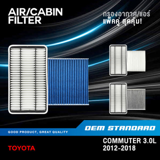 [แพ็คคู่] กรองอากาศ + กรองแอร์ TOYOTA COMMUTER 3.0L ดีเซล ปี 2012-2018 โตโยต้า KDH PM2.5#30060+06080