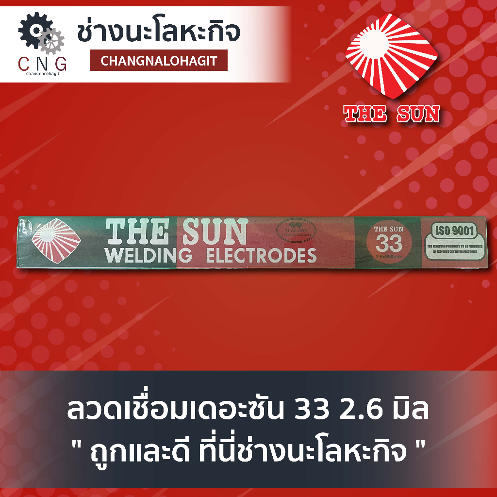 ลวดเชื่อมเดอะซัน-33-2-6-มิล