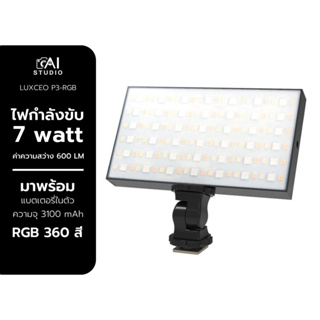 Luxceo P3 led (RGB 360 สี) video light มีแบตในตัว