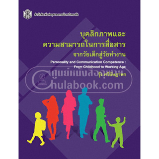 (ราคาปก 400.-) 9789740333968 บุคลิกภาพและความสามารถในการสื่อสาร :จากวัยเด็กสู่วัยทำงาน รุ้ง ศรีอัษฎาพร