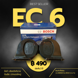 (ประกัน 2 ปี)แตร Bosch ec6 ของแท้ พร้อมชุดสายไฟสำเร็จ ไม่ตัดต่อสายเดิม ส่งฟรี