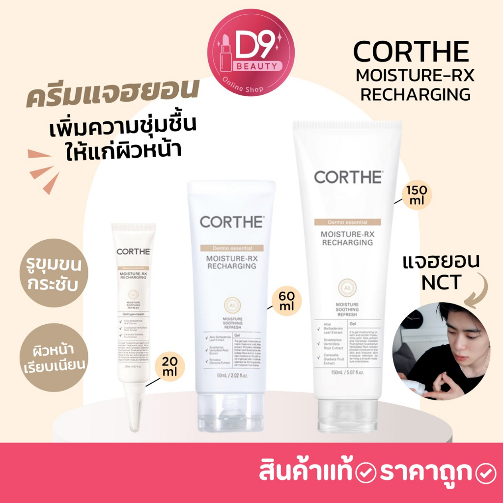 ครีมแจฮยอน-corthe-dms-moisture-rx-recharging