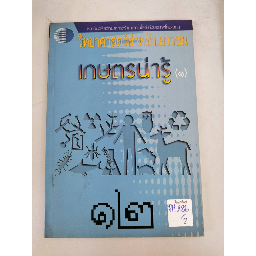 วิทยาศาสตร์สำหรับเยาวชน-เกษตรน่ารู้-1-by-ดร-พีรศักดิ์-วรสุนทโรสถ