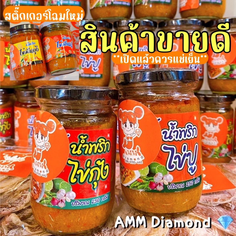 น้ำพริกไข่ปูมัน-น้ำพริกไข่มันกุ้ง-ขนาดใหญ่-250-กรัม