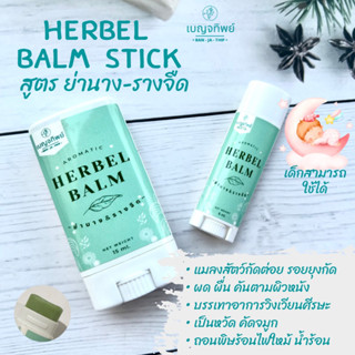 เบญจทิพย์ บาล์มสมุนไพรแท่ง สูตรย่านาง&รางจืด🍃Aromatic Herbal Balm แก้แพ้ แก้คัน เด็กเล็กใช้ได้🌟สูตรเย็นปานกลาง