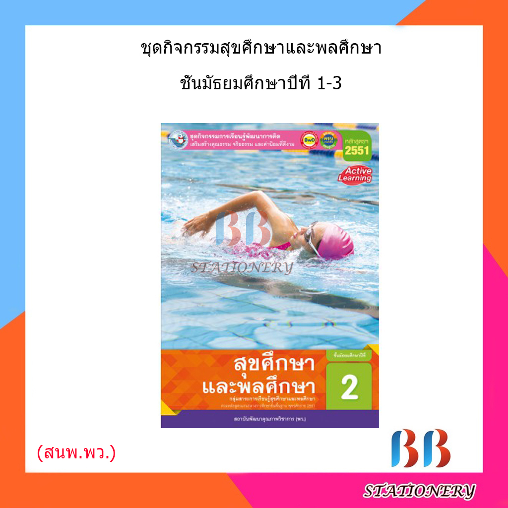 หนังสือเรียน-กิจกรรมครบตามตัวชี้วัด-สุขศึกษา-ม-1-ม-3-พว