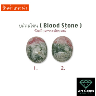 หินเลือดพระลักษมณ์ บลัดสโตน Blood Stone อัญมณีเสริมดวง