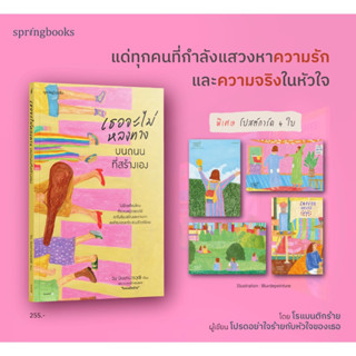 หนังสือมือหนึ่ง เธอจะไม่หลงทางบนถนนที่สร้างเอง พิมพ์ 1 ของแถมตามภาพค่ะ