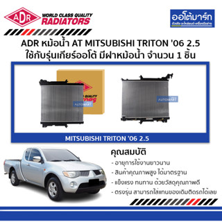 ADR หม้อน้ำ AT MITSUBISHI TRITON 06 2.5 มีฝาหม้อน้ำ 3321-1077C ใช้กับรุ่นเกียร์ออโต้ จำนวน 1 ชิ้น