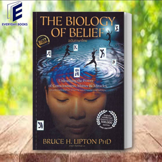 (พร้อมส่ง) หนังสือ The Biology of Belief (ฉบับภาษาไทย) ผู้เขียน: Bruce H. Lipton, Ph.D.