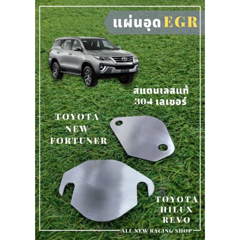 แผ่นอุด-egr-toyota-new-fortuner-toyota-hilux-revo