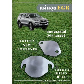 แผ่นอุด EGR TOYOTA NEW FORTUNER,TOYOTA HILUX REVO