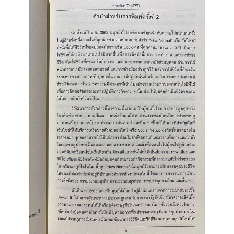 9786165942515-การปรับเปลี่ยนวิธีคิด-ปฐมบทและการประยุกต์เพื่อการสร้างเสริมสุขภาพจิต-ฉบับปรับปรุง