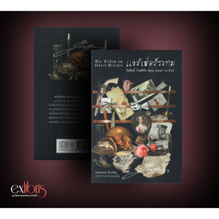 แวร์เธ่อร์ระทม (ปกอ่อน) : Exlibris