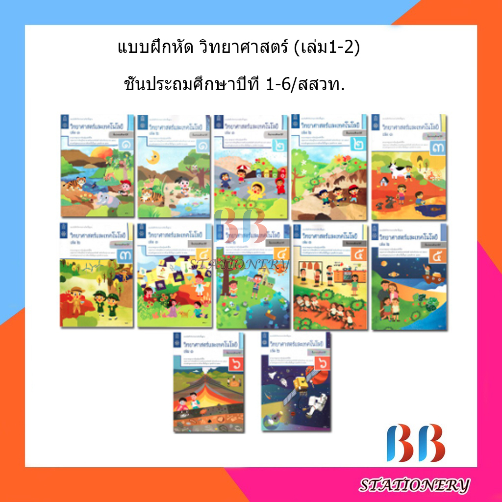 แบบฝึกหัด วิทยาศาสตร์ ป.1 - ป.6 ลส'51/สสวท. | Shopee Thailand