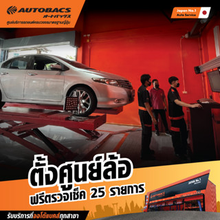 สินค้า [E-Service] Autobacs ตั้งศูนย์ล้อ+ตรวจเช็ค 25 รายการ