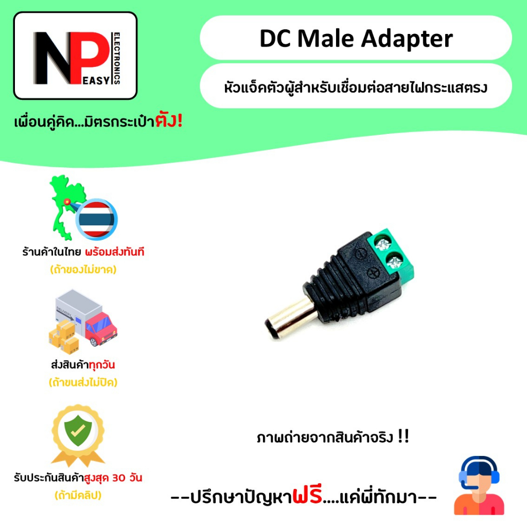 ภาพหน้าปกสินค้าDC Male Adapter หัวแจ็คตัวผู้สำหรับเชื่อมต่อสายไฟกระแสตรง สินค้าในไทย พร้อมส่งทันที จากร้าน np.easy.electronics บน Shopee