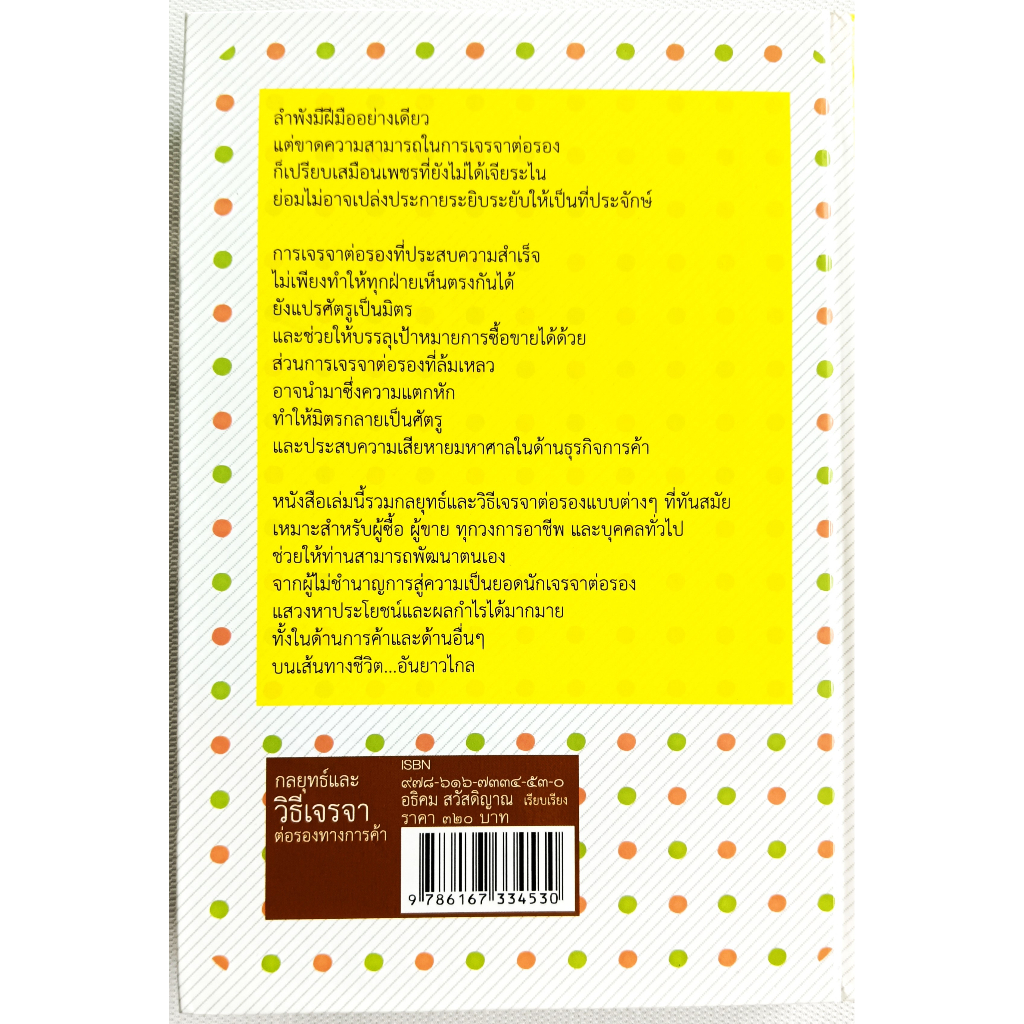 หนังสือ-ใหม่มือ-1-กลยุทธ์และวิธีเจรจาต่อรองทางการค้า-อธิคม-สวัสดิญาณ