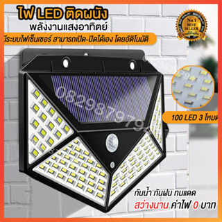 ไฟ100 LED - 3 โหมด Solar motion sensor light ไฟภายนอกอาคาร 100 LED ไฟกึ่งภายนอก ไฟโซล่าเซลรั้ว ไฟเซ็นเซอร์ กันน้ำ