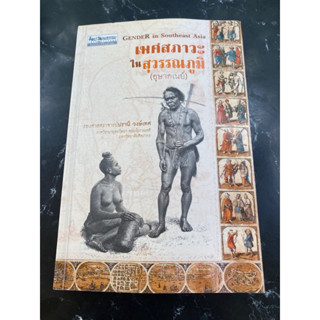 เพศสภาวะในสุวรรณภูมิ : ปรานี วงษ์เทศ หายาก