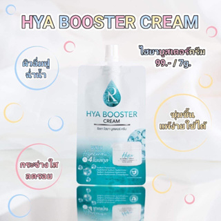 รัชชา ครีมซอง RATCHA Hya Booster cream7g.