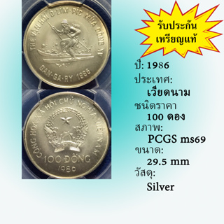 เหรียญเงินSILVER ปี1986 VIETNAM เวียดนาม 100 DONG PCGS MS69 เหรียญเกรด เหรียญต่างประเทศ เหรียญสะสม เหรียญหายาก