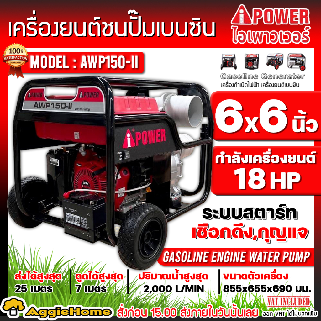 i-power-เครื่องสูบน้ำ-เบนซิน-รุ่น-awp150-ii-18hp-6นิ้ว-3600รอบ-นาที-เครื่องสูบน้ำทรงพลัง-ขนาดใหญ่-ปั๊มน้ำ