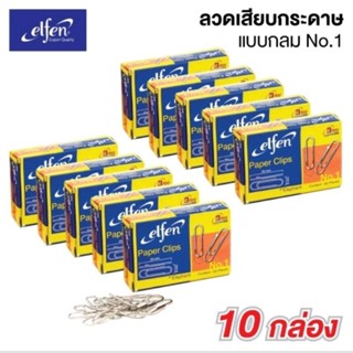 ภาพขนาดย่อของสินค้าลวดเสียบกระดาษแบบกลม Elfen แพ๊ค 10 กล่อง