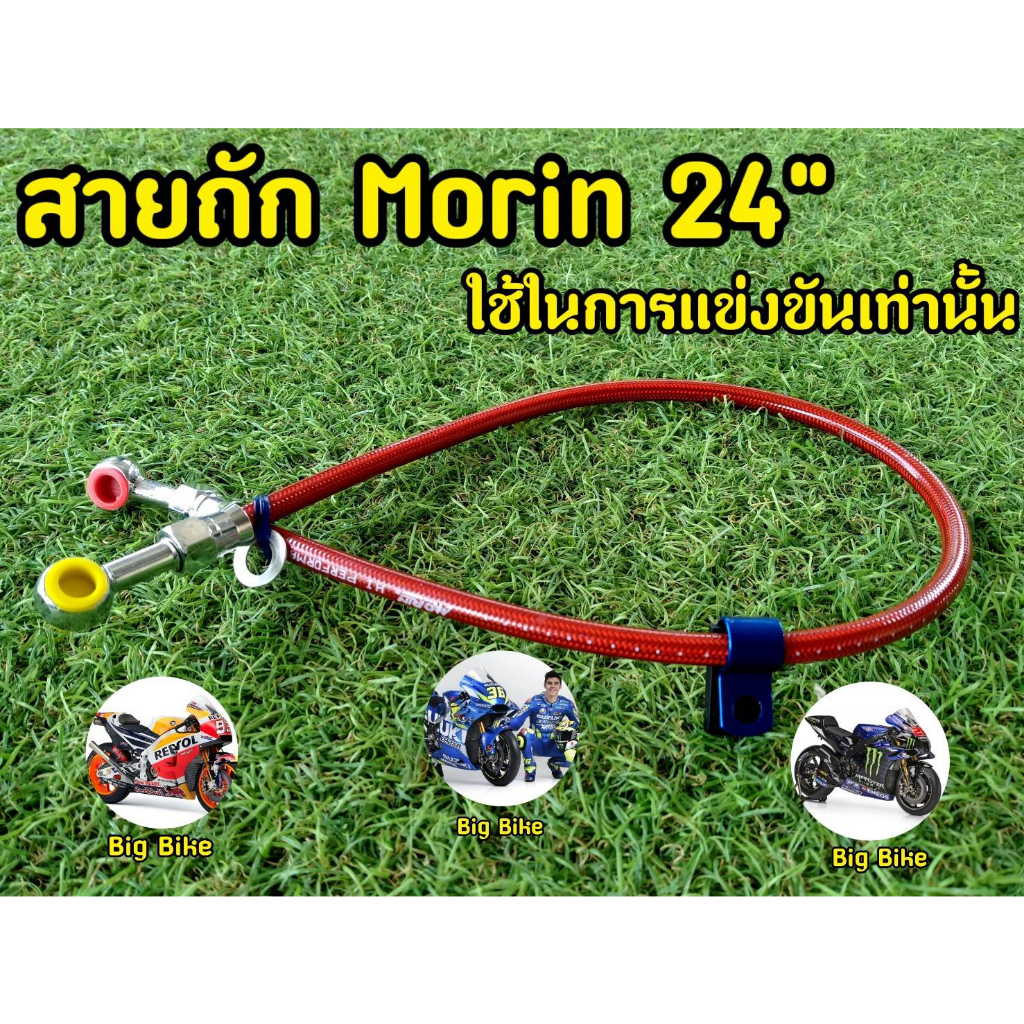 สายถัก-ดิสเบรคหลัง-morin-ยาว24นิ้ว