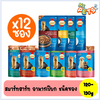 (ยกกล่อง12ซอง) SmartHeart สมาร์ทฮาร์ท อาหารสุนัขเปียก แบบซอง 120-130g