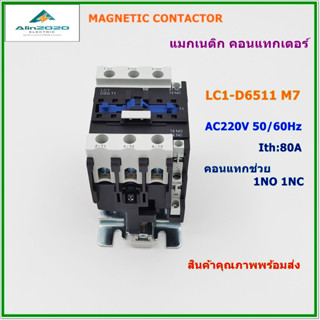 LC1-D6511 M7(AC220V)/Q7(AC380V)CJX2 AC CONTACTOR แมกเนติก คอนแทกเตอร์ กระแส 80A 1NO1NC