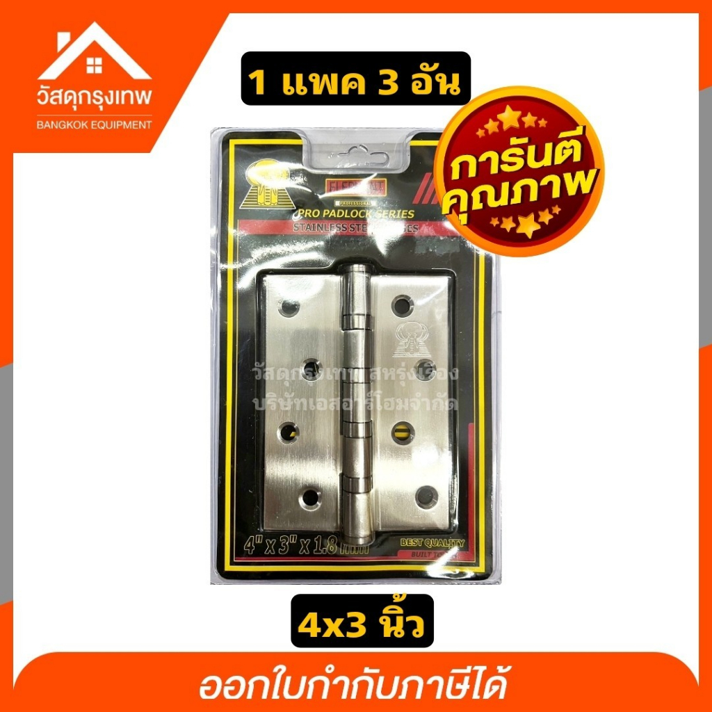 แพค3ชิ้นพร้อมน๊อต-บานพับสแตนเลสแท้-บานพับประตู-elephant-4x3-นิ้ว-หนา-1-8-mm