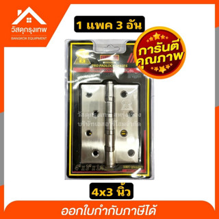 💥(แพค3ชิ้นพร้อมน๊อต) บานพับสแตนเลสแท้ บานพับประตู ELEPHANT 4x3 นิ้ว หนา 1.8 mm