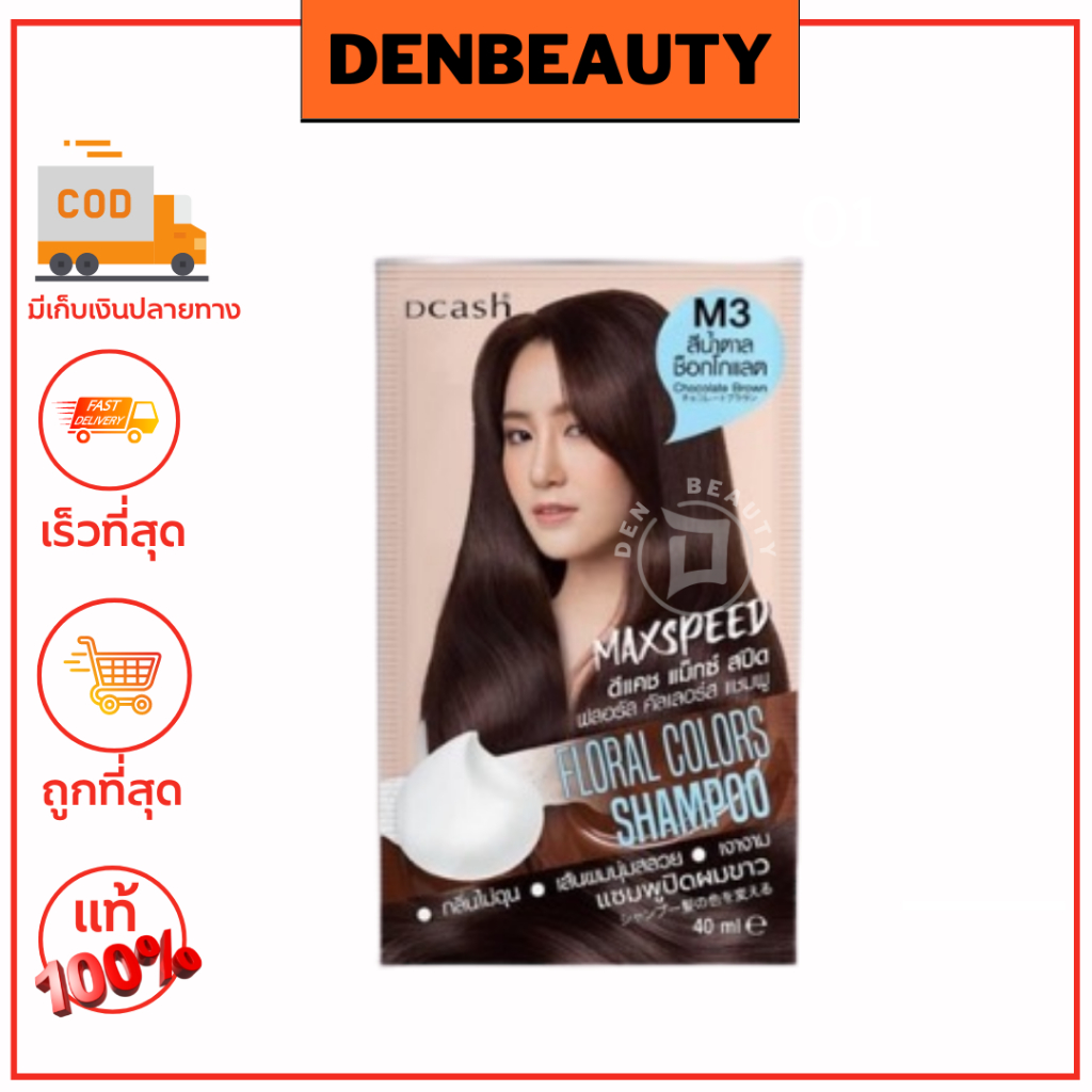 dcash-floral-colors-shampoo-conditioner-max-speed-ดีแคช-ฟลอรัล-คัลเลอร์-แชมพู-คอนดิชันเนอร์-แม็กซ์-สปีด40มล-ครบทุก-8เฉด