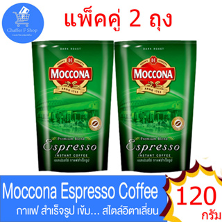 MOCCONA มอคโคน่า เอสเปรสโซ่ แพ็คคู่ ขนาด 120 กรัม